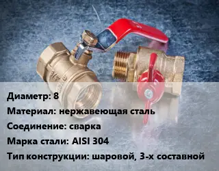 Кран металлический 8 нержавеющая сталь сварка Сталь: AISI 304 шаровой, 3-х составной